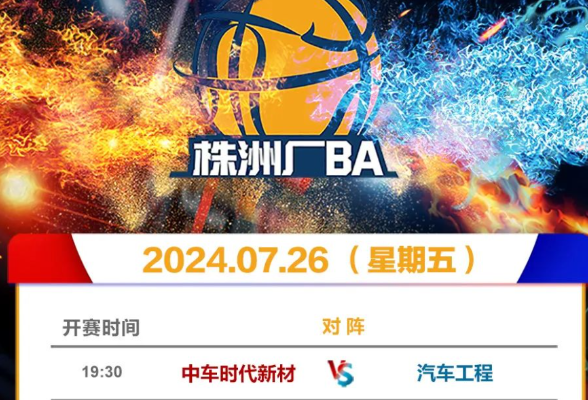 本周决赛！株洲“厂BA”最后一周赛程发布