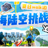 株洲旅发大会·walk游②丨探索科技与激情 体验海陆空“王炸”组合