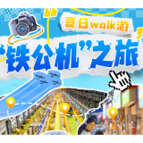 株洲旅发大会·walk游①丨“头号”旅游地计划给你们做好了