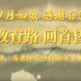 视频丨株洲市天元区天元中学举行退休教师欢送仪式