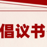 醴陵市2024年中元节文明祭祀倡议书