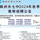 株洲市七中2024年秋季教师招聘公告