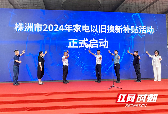 个人最高补贴1.6万元！株洲启动2024家电以旧换新补贴活动