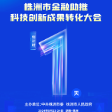 株洲市金融助推科技创新成果转化大会倒计时1天