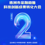 株洲市金融助推科技创新成果转化大会倒计时2天