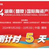 2024醴陵瓷博会开幕倒计时5天！
