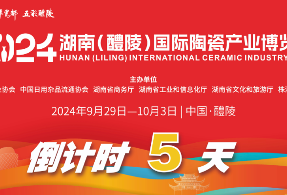 2024醴陵瓷博会开幕倒计时5天！
