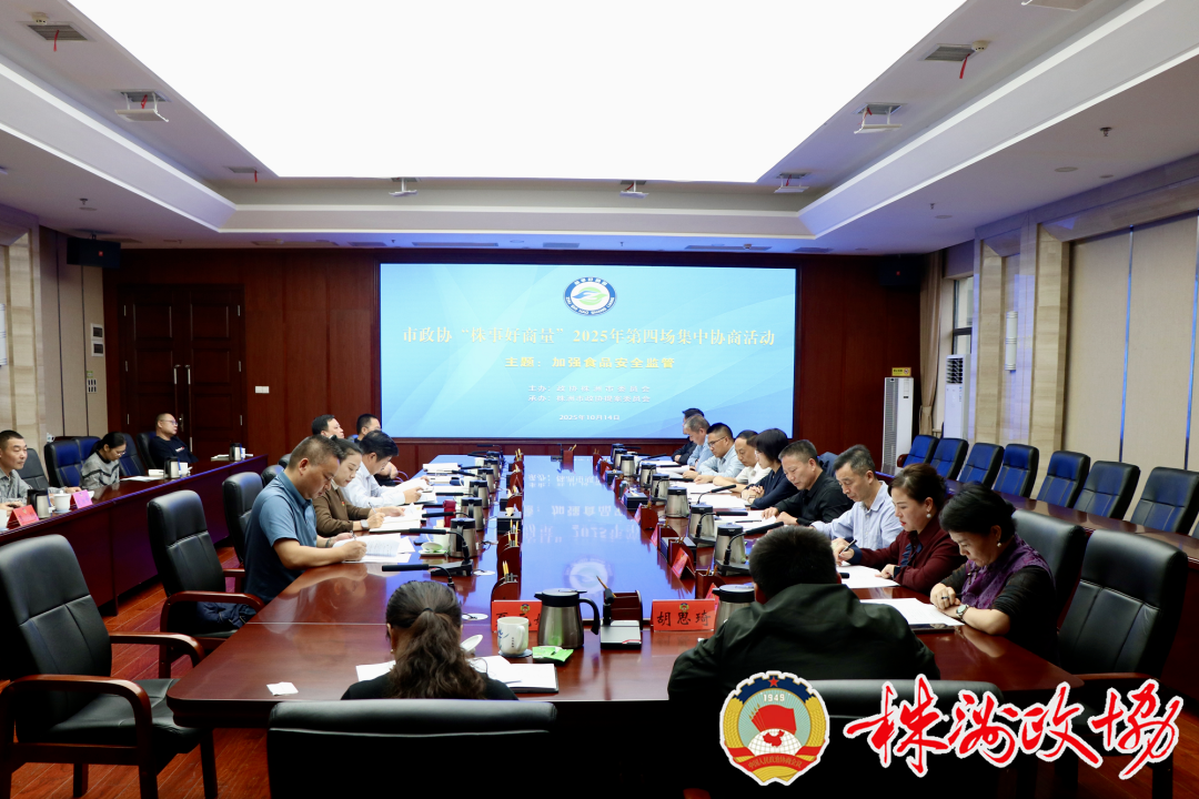 株洲市政协举行“株事好商量”集中协商活动