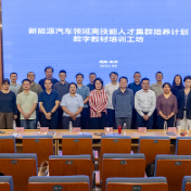 新能源汽车领域数字教材培训工坊在湖南汽车工程职业大学举办