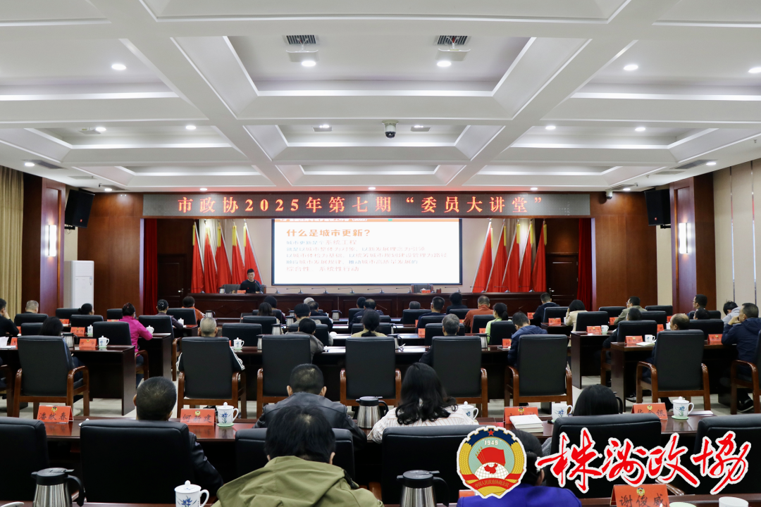 破题城市更新！株洲市政协“委员大讲堂”来支招