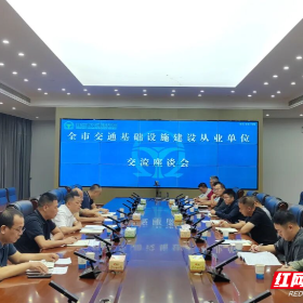 株洲市交通运输局召开全市交通基础设施建设从业单位交流座谈会