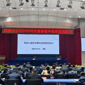 湖南高速集团株洲分公司举办2025年应急管理与信息报送专项培训班