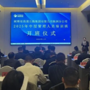 湖南高速集团株洲分公司2025年度中层管理人员培训班举行