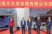株洲市城市发展集团有限公司揭牌