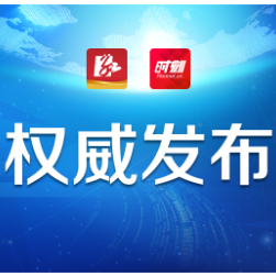 株洲市第十六届人民代表大会第五次会议将于2025年12月24日召开