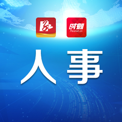 株洲市人大常委会决定任免、免职名单（2025年11月21日）