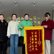 天元法院“刚柔并济”护航企业发展