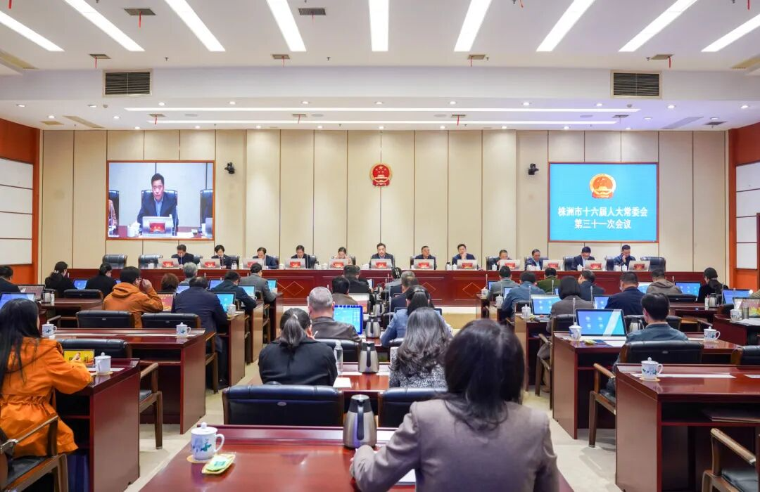 株洲市十六届人大常委会第三十一次会议召开
