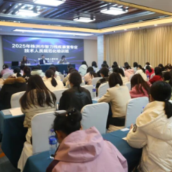 株洲市残联举办2025年智力残疾康复专业技术人员规范化培训班