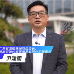 视频丨广东省湖南株洲商会会长尹建国：相聚株洲，共叙乡情，共话机遇