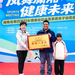 株洲代表队在省第四届妇女健康运动会暨家庭亲子运动会中获佳绩