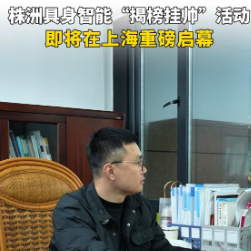 视频丨12月15日，株洲具身智能“揭榜挂帅”活动将在上海举行