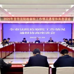 株洲市法院检察院工作情况通报协商座谈会召开