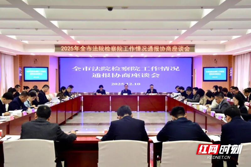 株洲市法院检察院工作情况通报协商座谈会召开