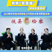 视频丨攸县检察官版猜猜“我是谁”