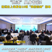 “抢滩”具身智能，株洲在上海发布10项“揭榜挂帅”榜单