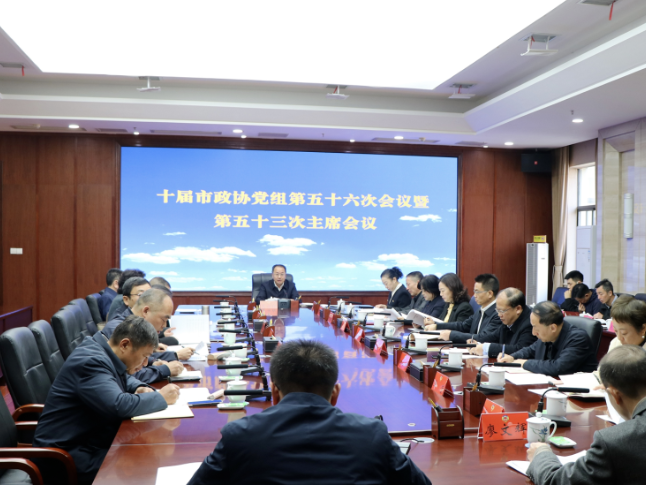 十届株洲市政协第五十三次主席会议召开