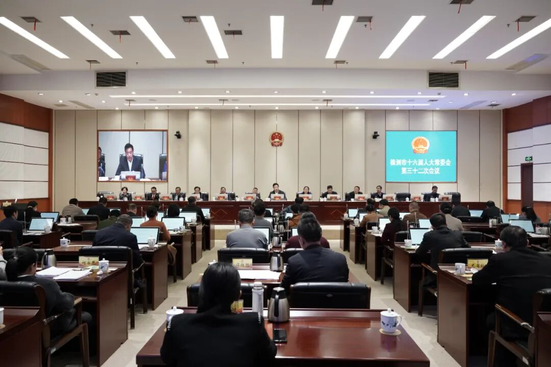 株洲市十六届人大常委会第三十二次会议召开