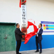 株洲市涉案财物集中管理中心揭牌 全力打造规范管理“株洲样板”