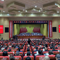 株洲市十六届人大五次会议开幕