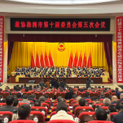 快讯丨株洲市政协十届五次会议闭幕