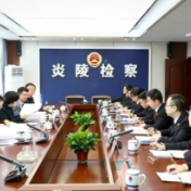 株洲市检察院调研炎陵检察工作