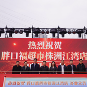 胖口福超市江湾店开业,株洲市工商联牵头赋能民生