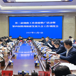 第二届湖南工业旅游推广活动暨第四届株洲旅游发展大会执行工作调度会召开