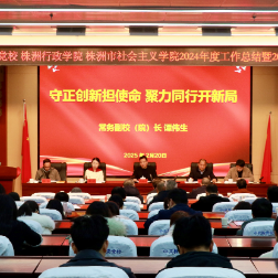 株洲市委党校：守正创新担使命  聚力同行开新局
