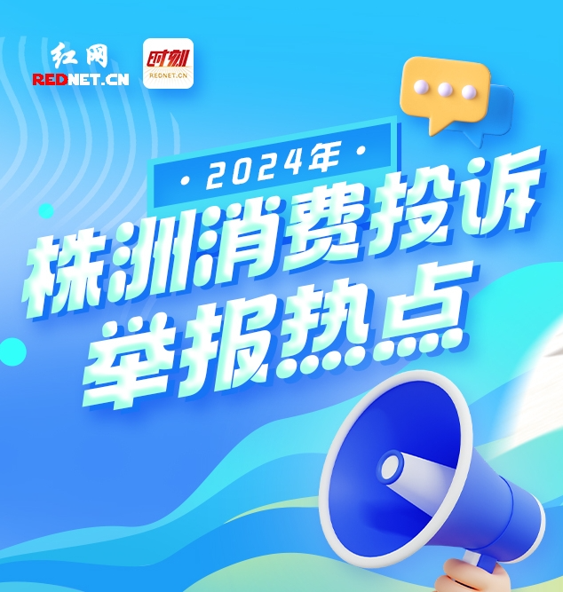 一图读懂丨2024年株洲消费投诉举报热点