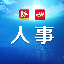 株洲市人大常委会任免名单