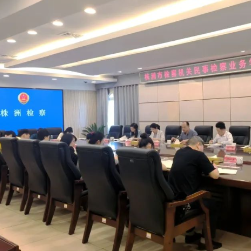 株洲市民事检察业务学习研讨会召开