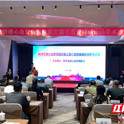 共话“心”前沿 株洲恺德医院第三届心血管疾病诊治学术沙龙举办