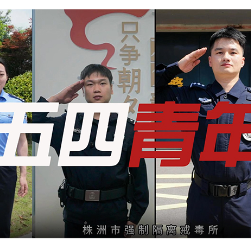 视频︱什么是青年？一起来看看株洲市强制隔离戒毒所的青年民警怎么说