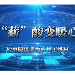 视频丨攸县人民检察院：“薪”酸变暖心
