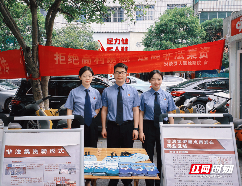 炎陵县检察院开展防范和打击经济犯罪集中宣传活动