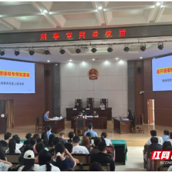 庭审进校园，天元区法院现场“以案释法”