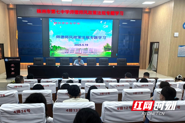 株洲市七中：强化师德师风建设，筑牢教育发展根基