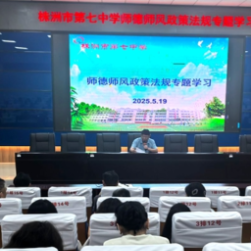 株洲市七中：强化师德师风建设，筑牢教育发展根基