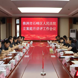 石峰区法院召开立案信访月讲评会议